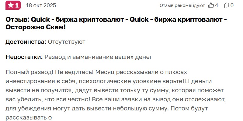 Торговая платформа Quick — мошенничество 2025 года: как с  ее помощью обманывают трейдеров