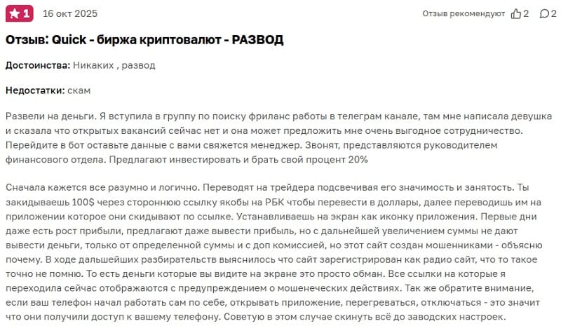 Торговая платформа Quick — мошенничество 2025 года: как с  ее помощью обманывают трейдеров