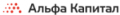 Альфа Капитал logotype