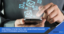 3 веских причины, из-за которых наши сограждане отказываются от получения SMS, информирующих о перечислении заработной платы