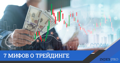 Лотерея для богатых? Разбираем 7 мифов о торговле на бирже