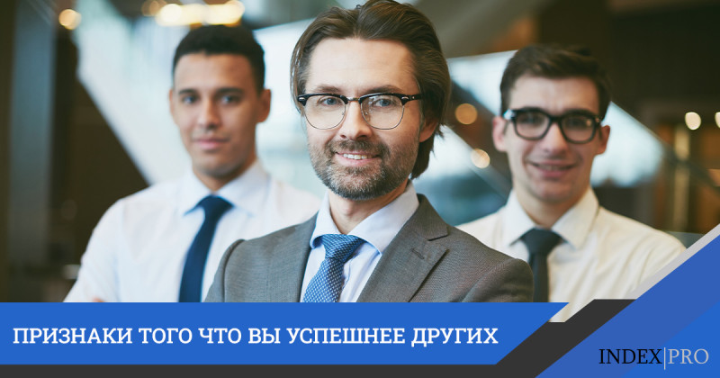 Почему вы намного успешнее других: 7 очевидных признаков