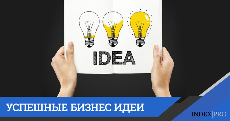 Лучшие бизнес-идеи: известность вопреки сомнениям