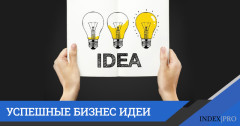 Лучшие бизнес-идеи: известность вопреки сомнениям