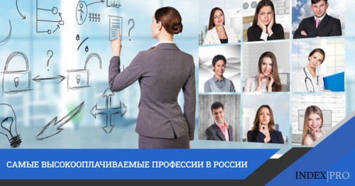 Список самых высокооплачиваемых профессий в России
