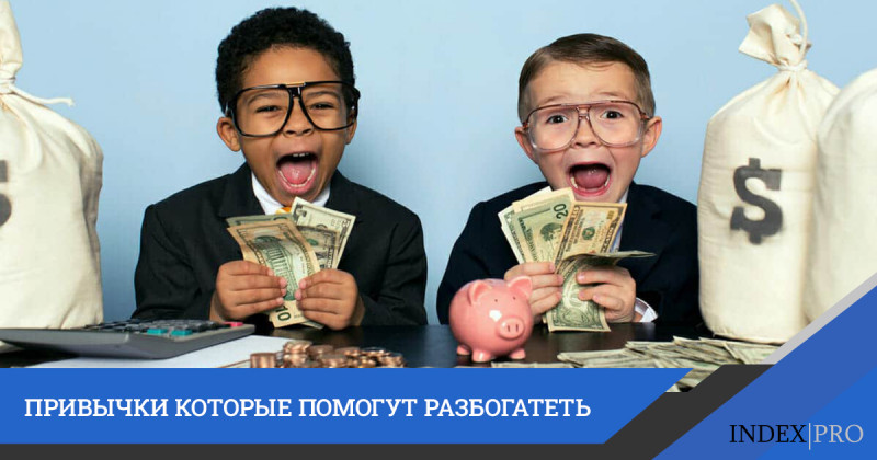 5 полезных привычек. Зачем они? Не хотите стать богаче раза в 2? Не тратьте время и проходите мимо