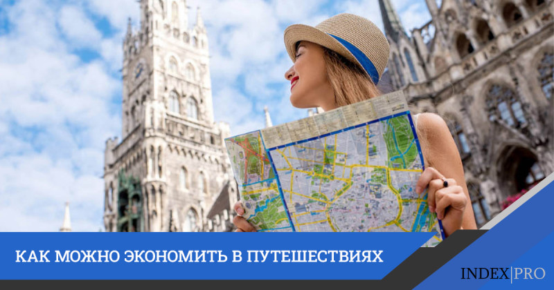 Путешествуя по миру с умом и скромным бюджетом