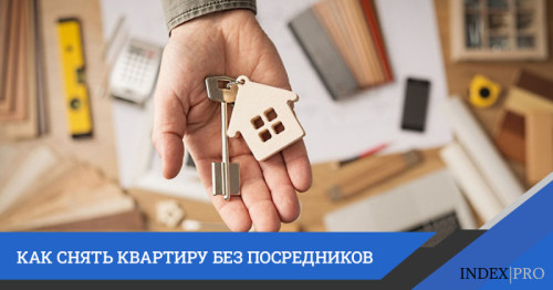 Снять квартиру — пошаговая инструкция как снять квартиру без посредников на длительный срок (+5 ценных советов)