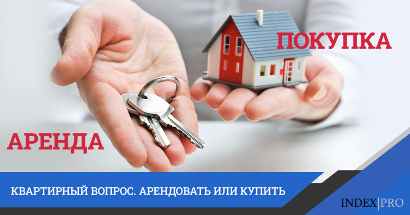 Квартирный вопрос — Арендовать… Нельзя… Купить…