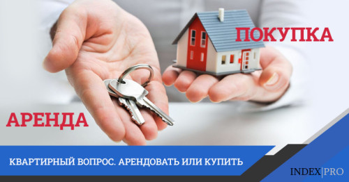 Квартирный вопрос — Арендовать… Нельзя… Купить…