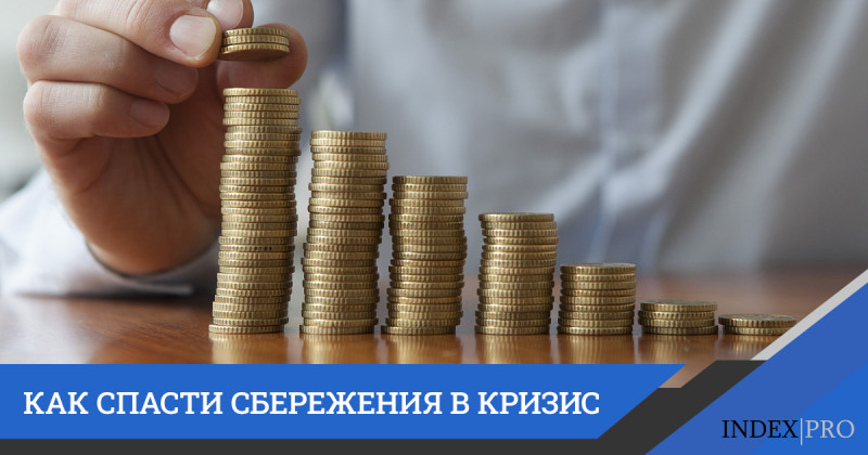 Покупать, продавать, подождать, или как спасти сбережения в экономический кризис?
