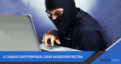 Финансовое мошенничество: популярные «маски» злоумышленников