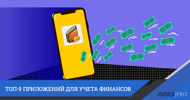 ТОП-9 бесплатных приложений iOS для финансов