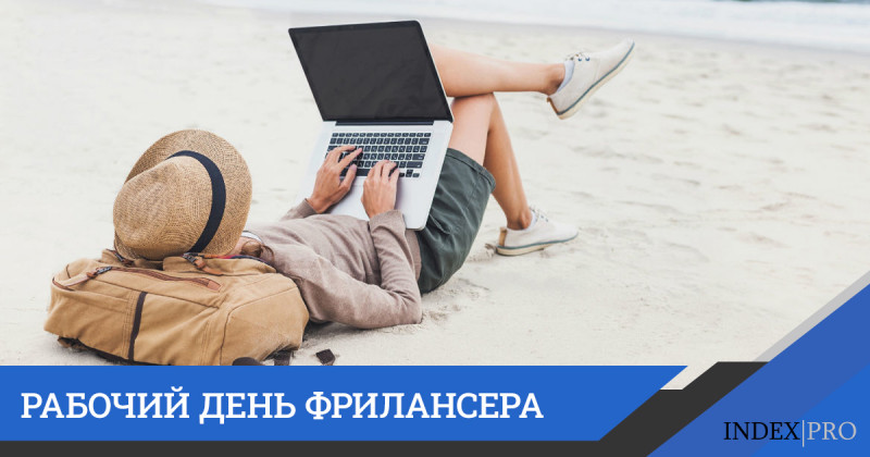 8 советов по повышению эффективности работы фрилансера