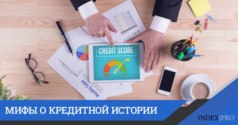 Кредитная история и все мифы о ней