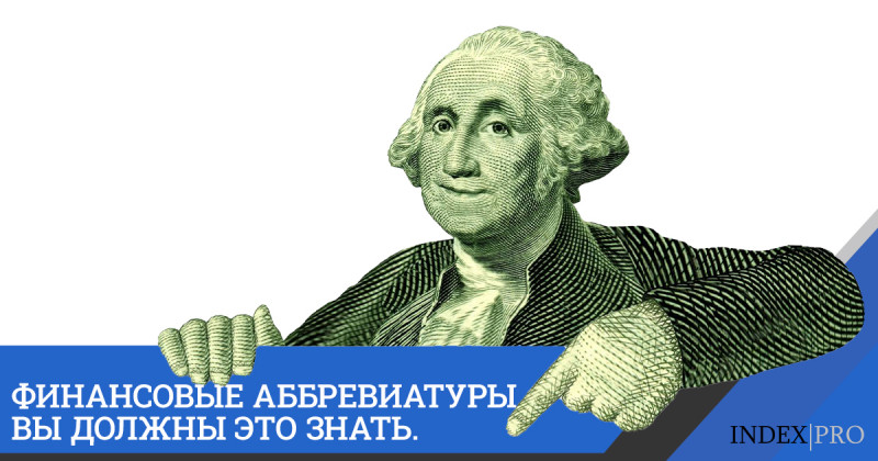 Основы финансовой грамотности: расшифровываем аббревиатуры