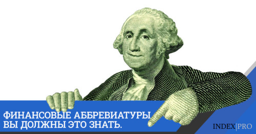 Основы финансовой грамотности: расшифровываем аббревиатуры