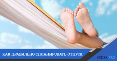 10 полезных фактов для планирования отпуска