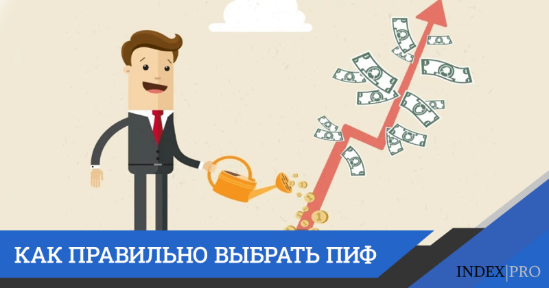 Выбор ПИФ для заработка: советы и рекомендации