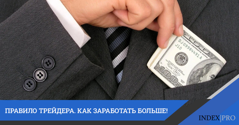 Главное правило трейдера, чтобы заработать больше!