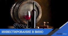 Винный букет: инвестиции в напиток богов