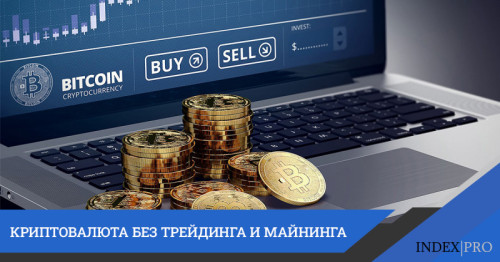 5 способов, использование которых почти отменяет трейдинг и майнинг при заработке криптовалюты