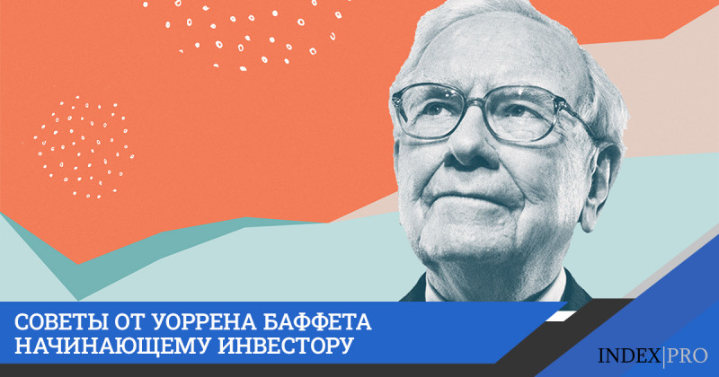 9 инвестиционных уроков от Уоррена Баффета