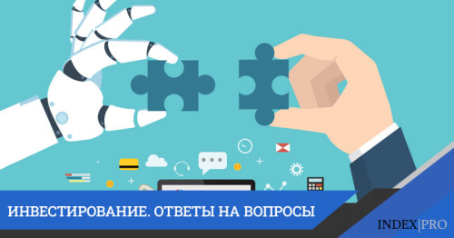 Популярные вопросы об инвестициях: все, что нужно знать начинающему инвестору