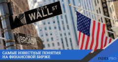 11 терминов финансовой биржи, которые должен знать каждый!