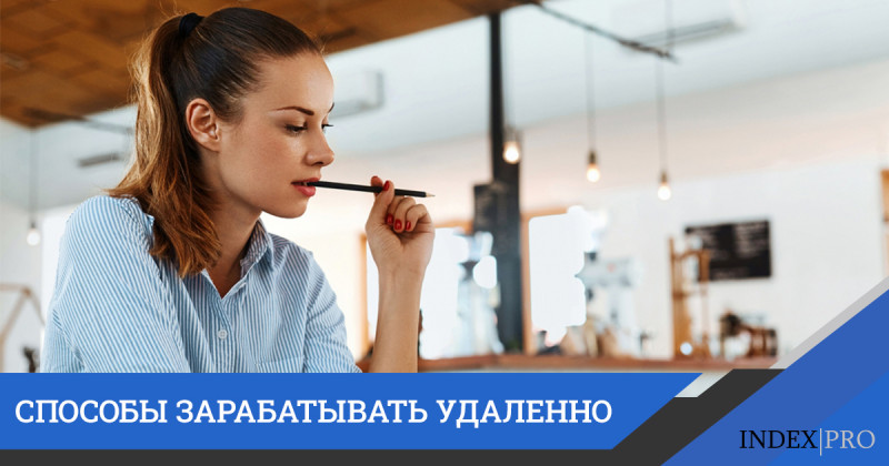 Удаленная работа: способы заработка в интернете без риска и капиталовложений