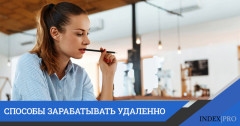 Удаленная работа: способы заработка в интернете без риска и капиталовложений