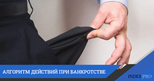 В шаге от банкротства: алгоритм эффективных мер
