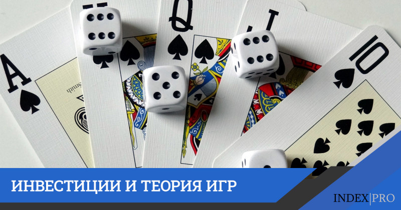 Инвестиции и теория игр