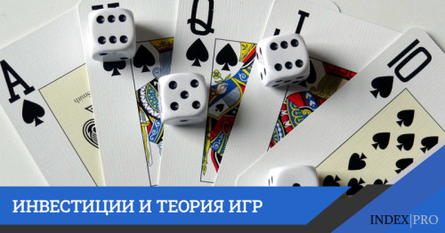 Инвестиции и теория игр