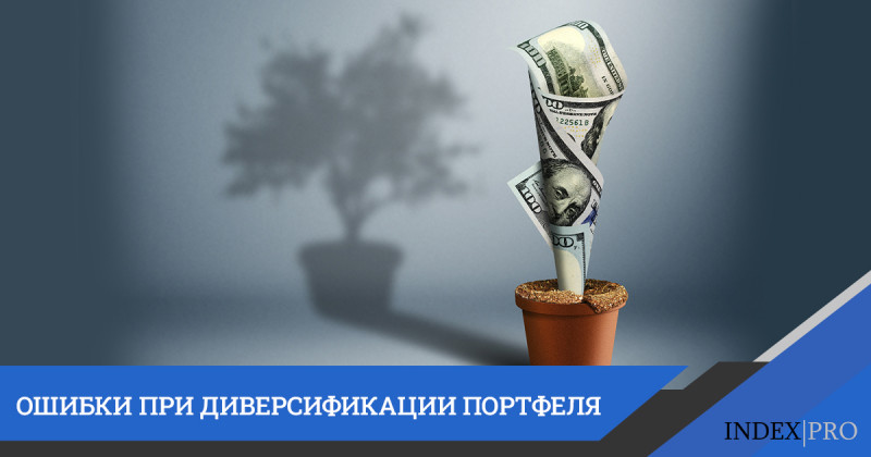 4 основные ошибки при диверсификации инвестиций