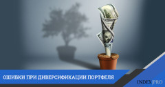 4 основные ошибки при диверсификации инвестиций