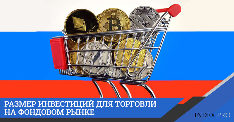 Какова величина инвестиций для торговли на фондовых и валютных рынках