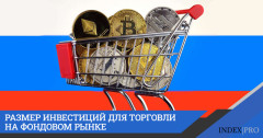 Какова величина инвестиций для торговли на фондовых и валютных рынках