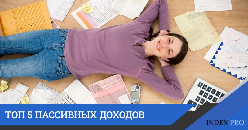 Пассивный доход в России: 5 способов заработка