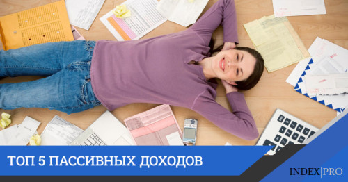 Пассивный доход в России: 5 способов заработка