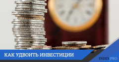 Как удвоить капиталовложения: четыре эффективных метода
