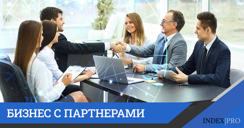 Как организовать бизнес с партнерами?