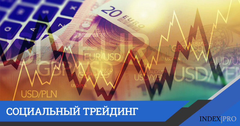 Социальный трейдинг – что это и насколько это выгодно?