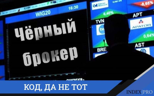 Брокер просит промокод, налоговый код или любой другой код. Это обман!