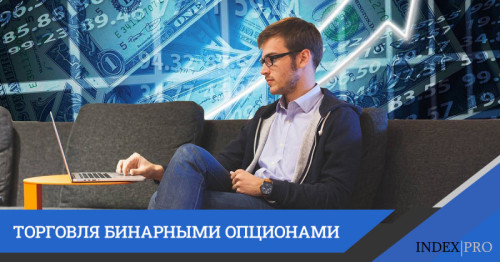 Как начать торговать бинарными опционами с нуля?