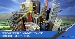Актуальные тенденции инвестирования в США: коммерческая недвижимость