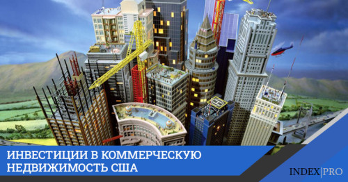 Актуальные тенденции инвестирования в США: коммерческая недвижимость