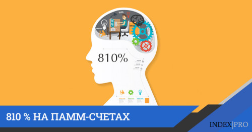 810 % на ПАММ-счетах? Неужели это возможно?