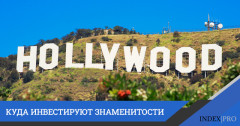 Куда инвестируют знаменитости