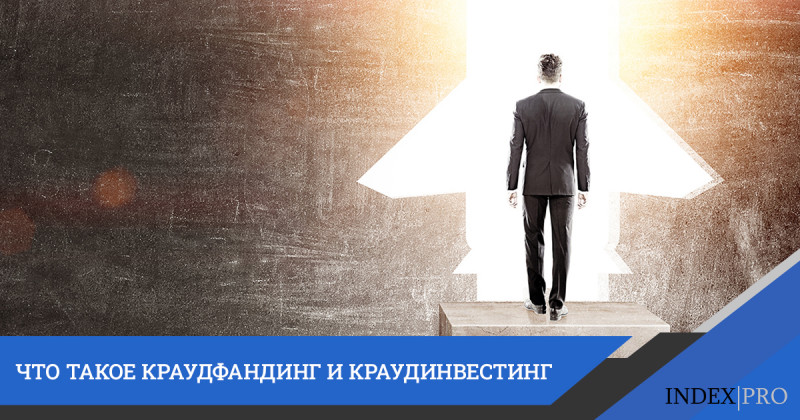 Краудфандинг и краудинвестинг: примеры выбора нужной «толпы»